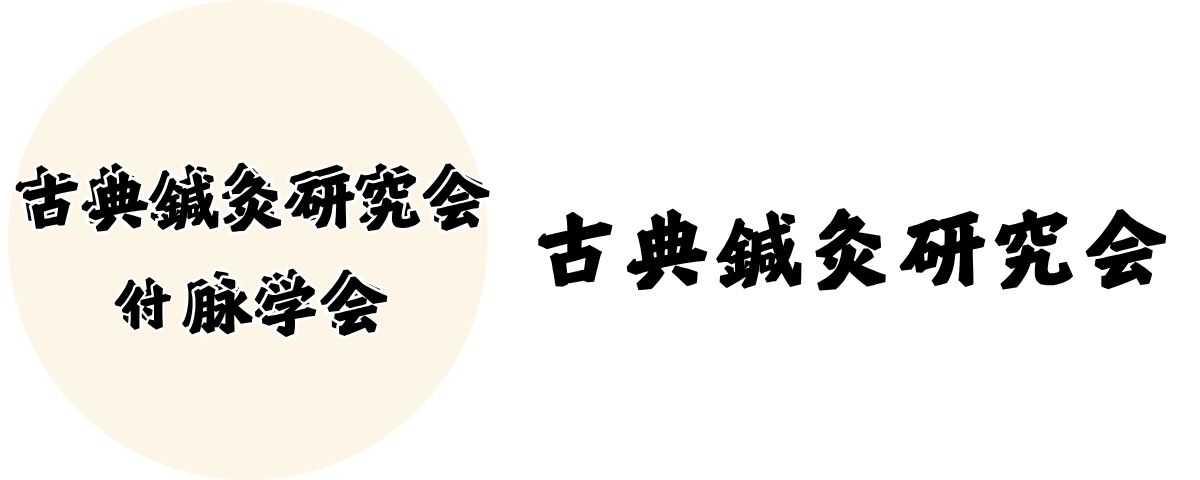 古典鍼灸研究会(付脉学会)